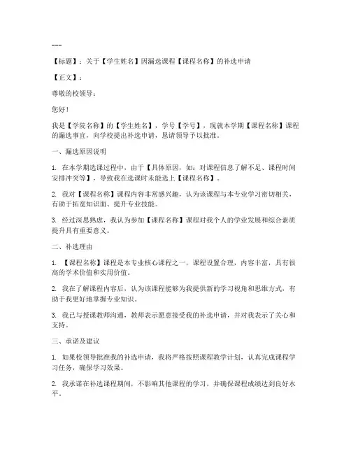 漏选课申请书模板