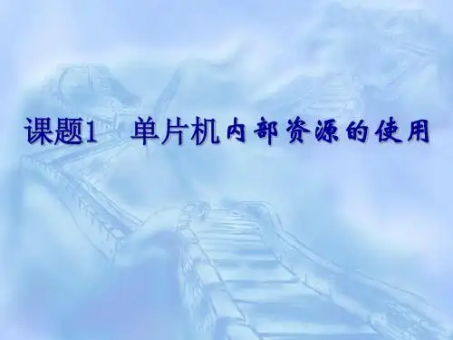 微电子技术单片机教程第二章