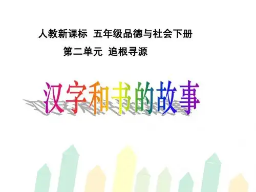 人教版五年级下册第二单元品德与生活《汉字和书的故事PPT课件》