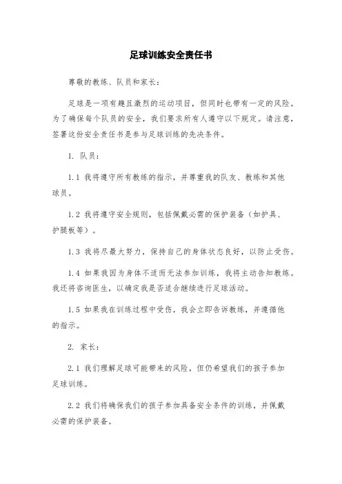 足球训练安全责任书