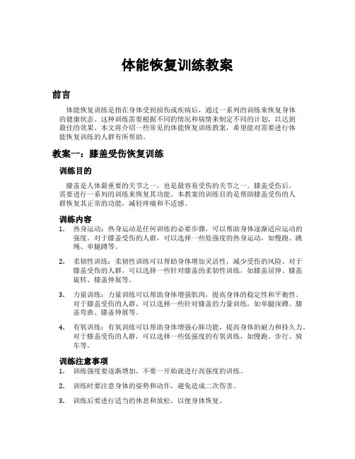 体能恢复训练教案