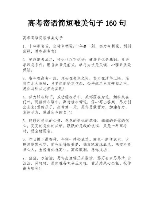 高考寄语简短唯美句子160句