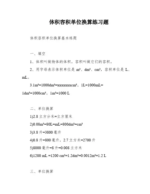 体积容积单位换算练习题