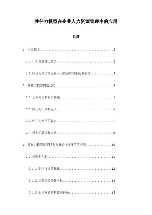胜任力模型在企业人力资源管理中的应用