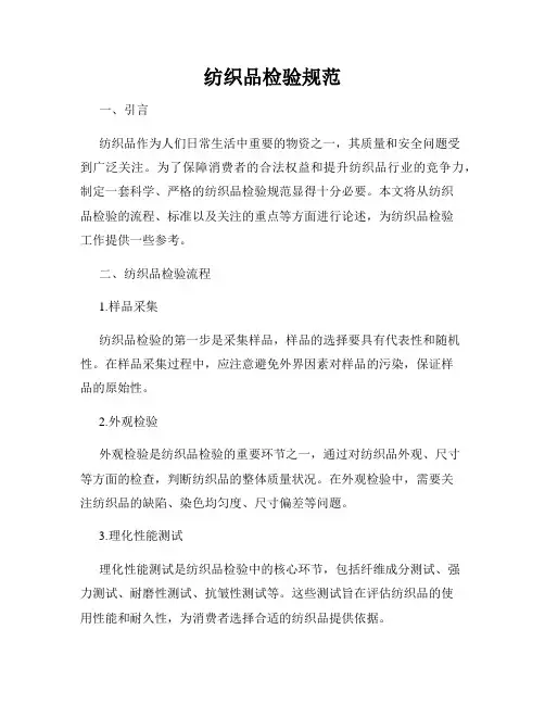 纺织品检验规范