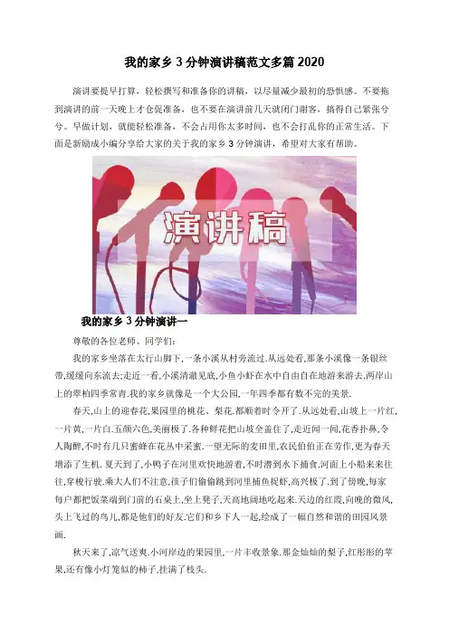 我的家乡3分钟演讲稿范文多篇2020