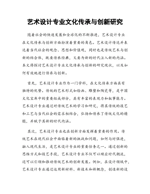 艺术设计专业文化传承与创新研究