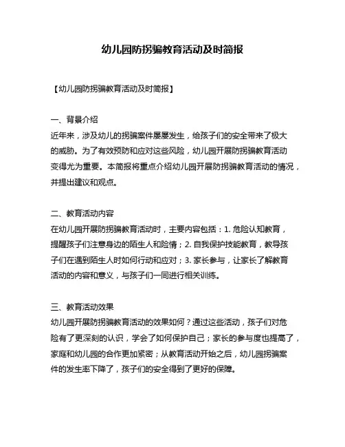 幼儿园防拐骗教育活动及时简报