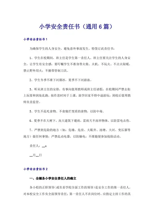 小学安全责任书(通用6篇)