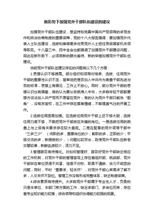 新形势下加强党外干部队伍建设的建议