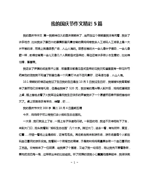 我的国庆节作文精彩5篇