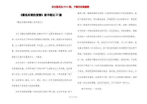 《霍乱时期的爱情》读书笔记15篇