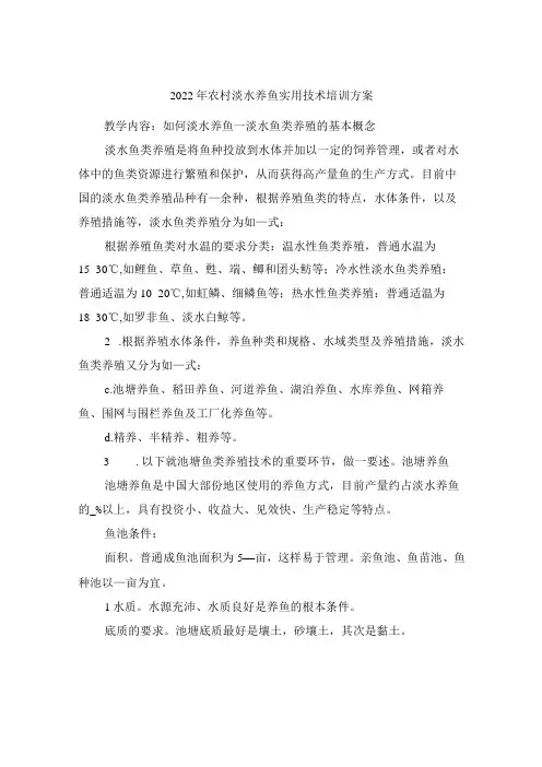 2022年农村淡水养鱼实用技术培训方案