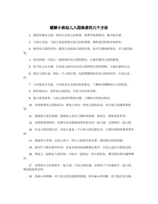 缓解小班幼儿入园焦虑的几个方法
