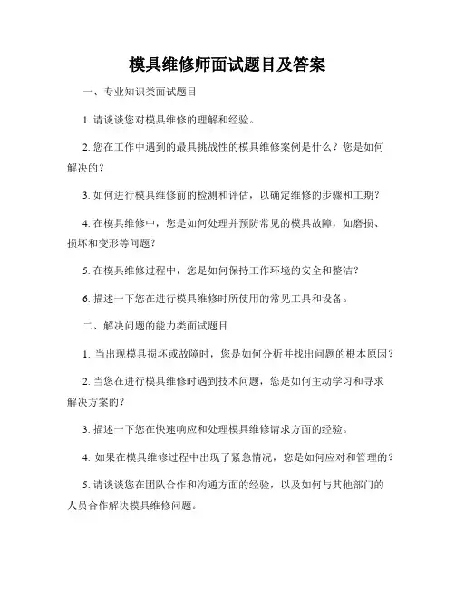 模具维修师面试题目及答案