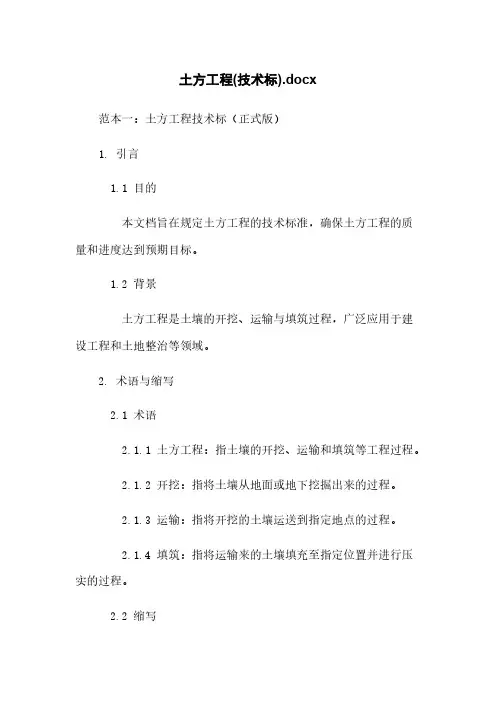 土方工程(技术标).docx
