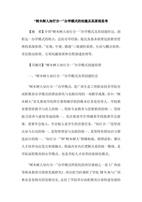 “树木树人知行合一”办学模式的创建及其原理思考