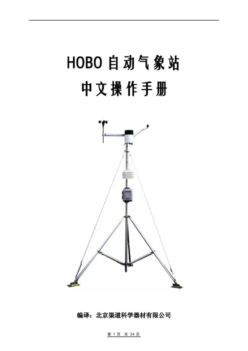 HOBO自动气象站中文操作手册
