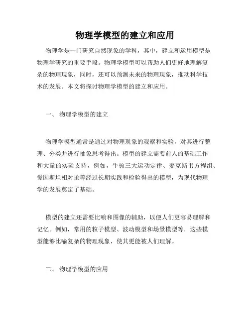 物理学模型的建立和应用