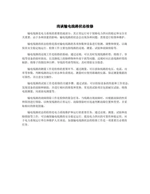浅谈输电线路状态检修