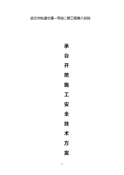 承台开挖专项技术方案