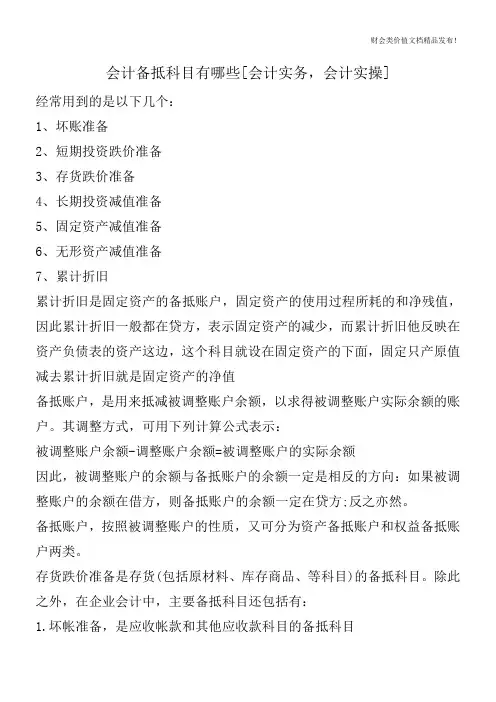 会计备抵科目有哪些[会计实务,会计实操]