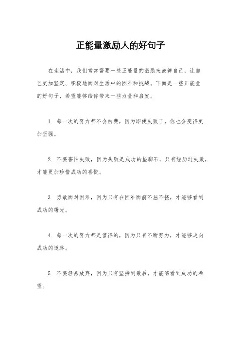 正能量激励人的好句子