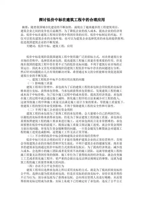 探讨低价中标在建筑工程中的合理应用