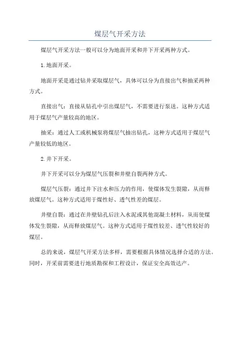 煤层气开采方法