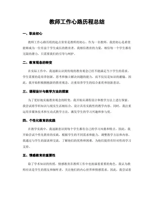 教师工作心路历程总结