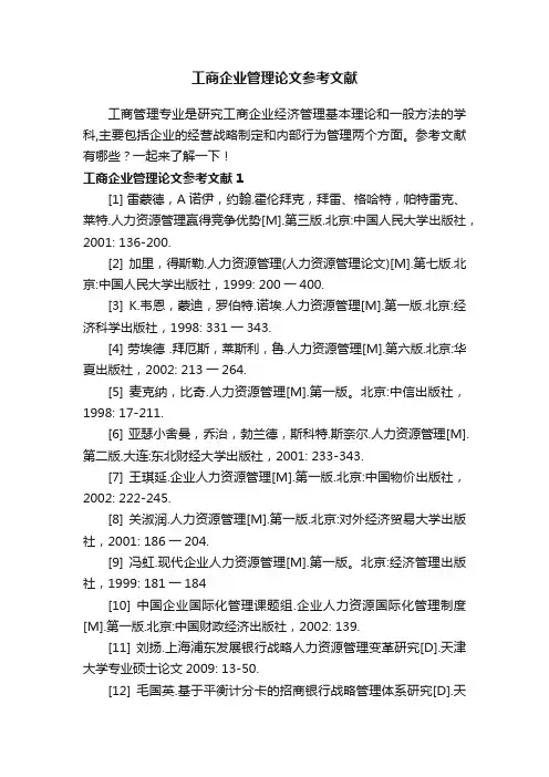 工商企业管理论文参考文献大全