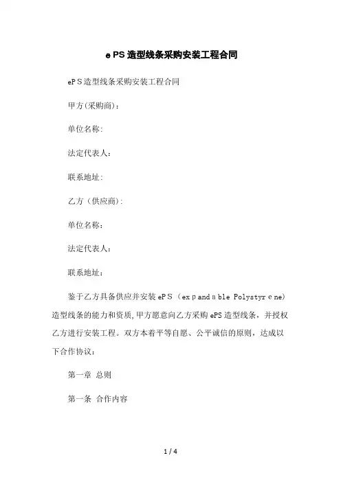 EPS造型线条采购安装工程合同