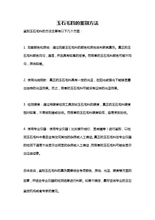 玉石毛料的鉴别方法