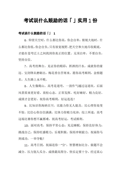考试说什么鼓励的话「」实用1份