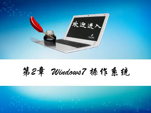 第2章 Windows 7操作系统优秀教学课件