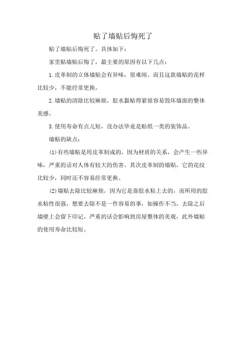 贴了墙贴后悔死了