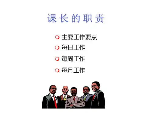 商场超市课长基本工作培训讲义.pptx
