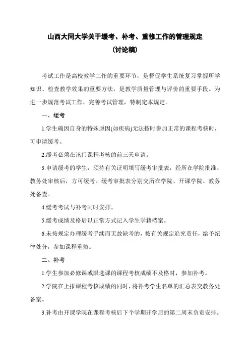 山西大同大学关于缓考补考重修工作管理规定