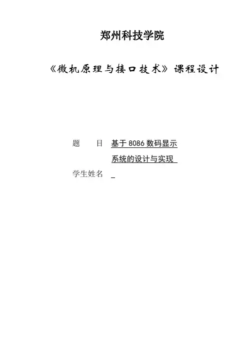 基于8086数码显示系统的设计与实现