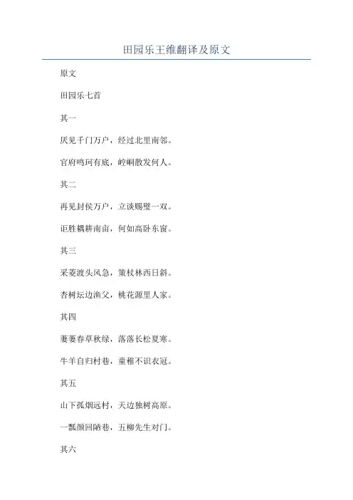 田园乐王维翻译及原文