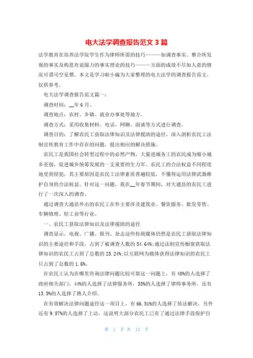 电大法学调查报告范文3篇
