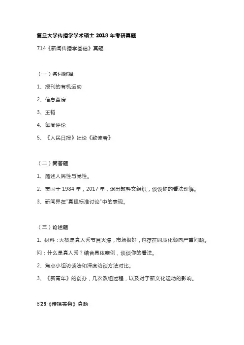 复旦大学传播学学术硕士2018年考研真题
