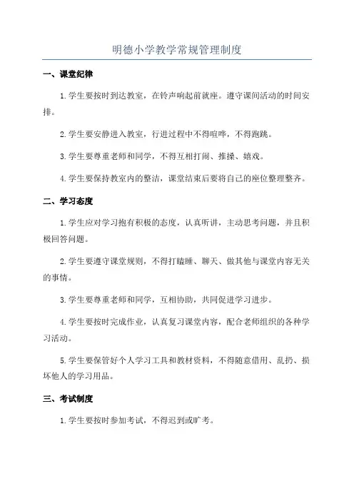 明德小学教学常规管理制度