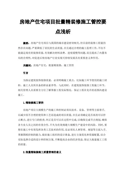 房地产住宅项目批量精装修施工管控要点浅析