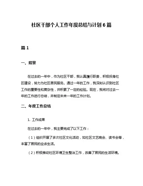 社区干部个人工作年度总结与计划6篇