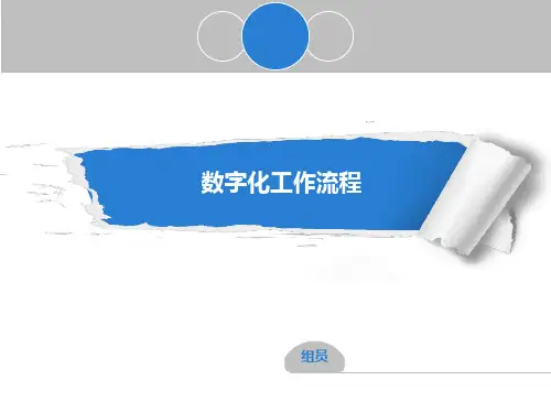 数字化工作流程