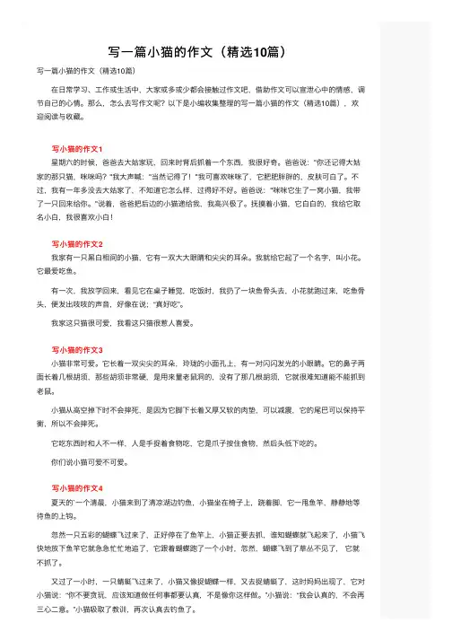 写一篇小猫的作文（精选10篇）