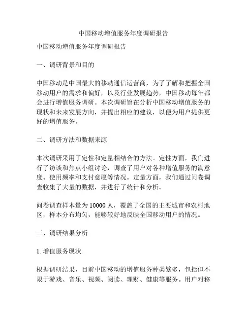 中国移动增值服务年度调研报告