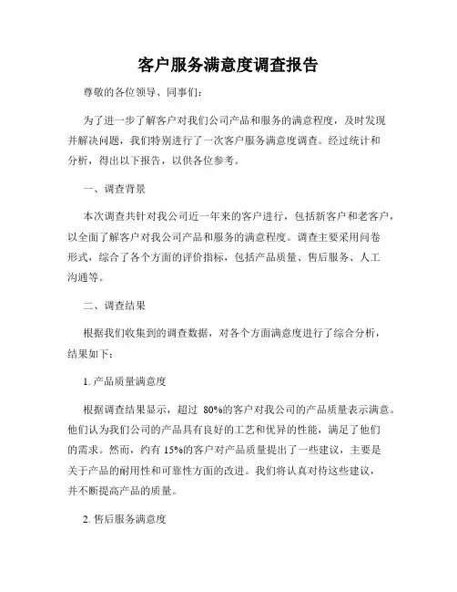 客户服务满意度调查报告