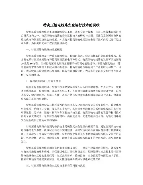 特高压输电线路安全运行技术的现状